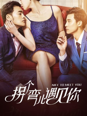 拐个弯儿遇见你