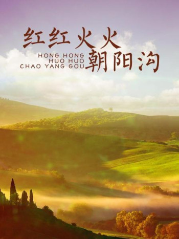 红红火火朝阳沟