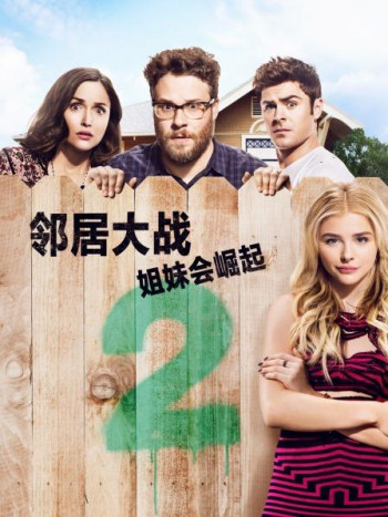 邻居大战2:姐妹会崛起