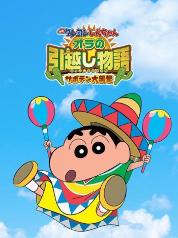 蜡笔小新：我的搬家物语仙人掌大袭击