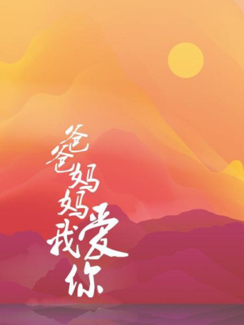 爸爸妈妈我爱你