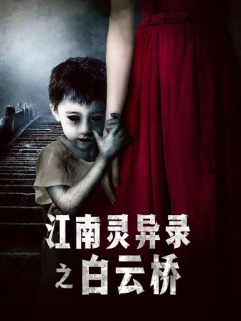 江南灵异录之白云桥