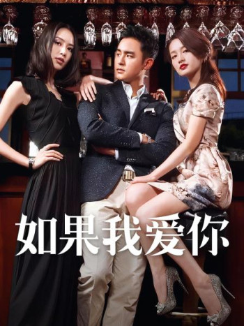 如果我爱你DVD版