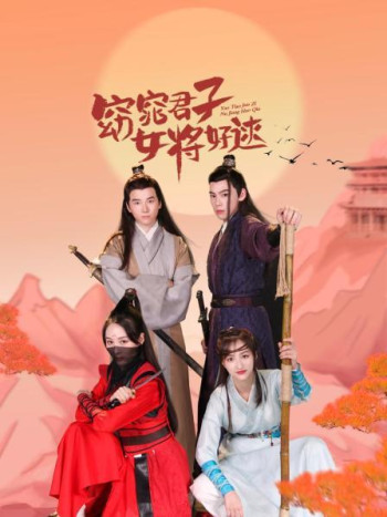 窈窕君子女将好逑