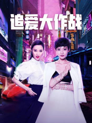追爱大作战