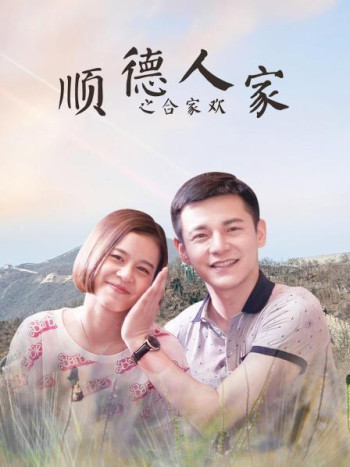 顺德人家之合家欢