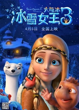 冰雪女王3:火与冰普通话