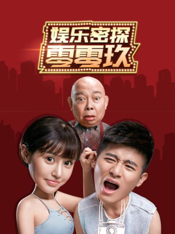 娱乐密探零零玖