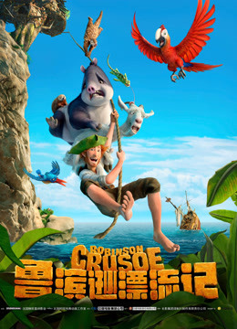 鲁滨逊漂流记普通话