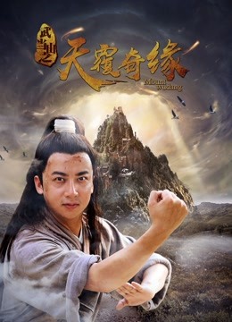 武当山之天履奇缘