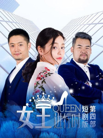 女王进行时第4部