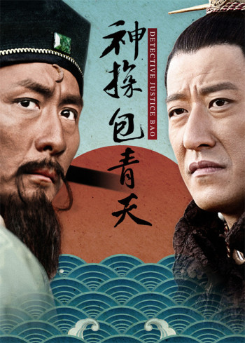 神探包青天