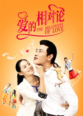爱的相对论