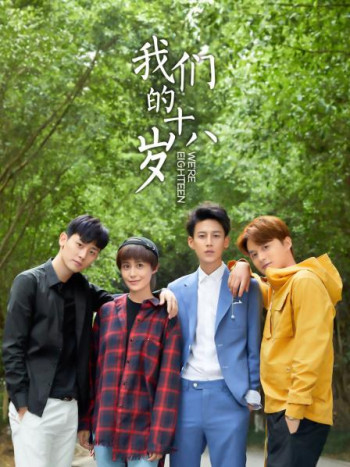 我们的十八岁