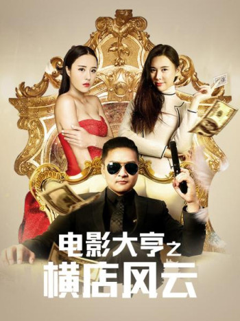 电影大亨之横店风云