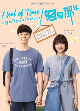 泰版匆匆那年普通话