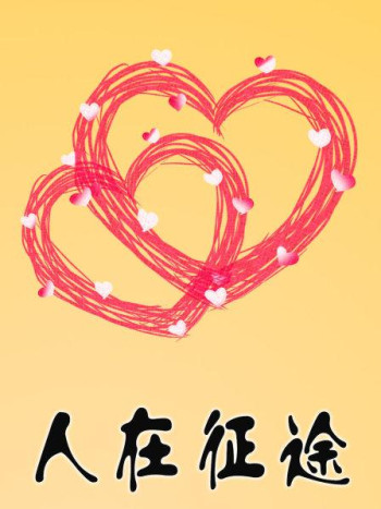人在征途