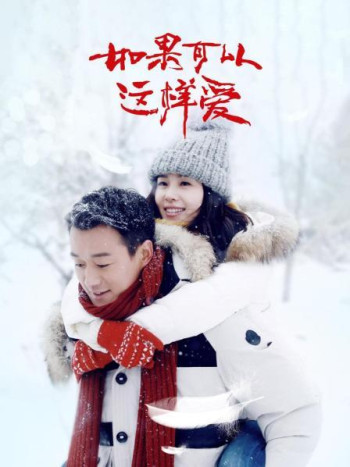 如果可以这样爱TV版