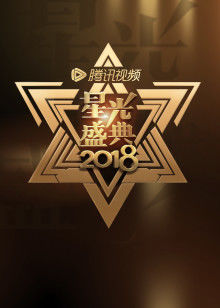 2018腾讯视频星光盛典