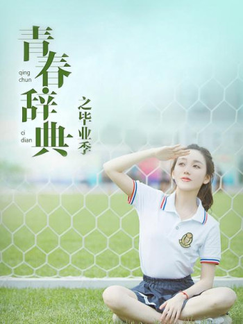 青春辞典之毕业季