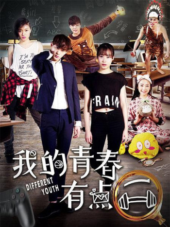 我的青春有点二