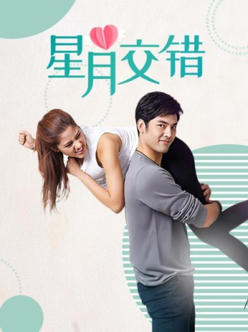 星月交错TV版