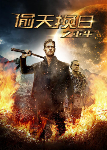 偷天换日之重生