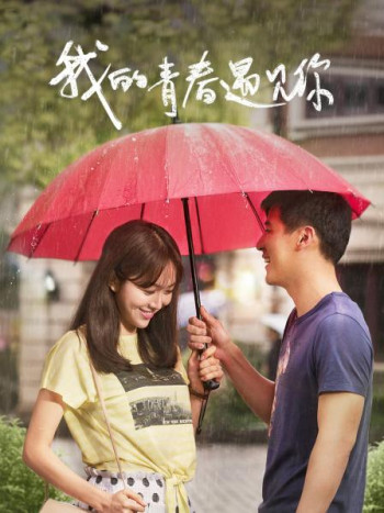 我的青春遇见你TV版
