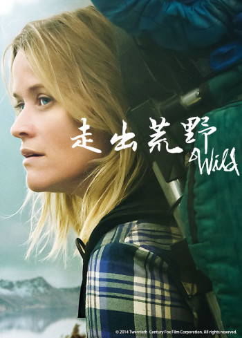 走出荒野