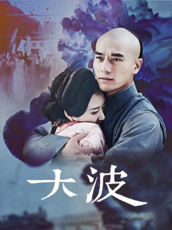 大波