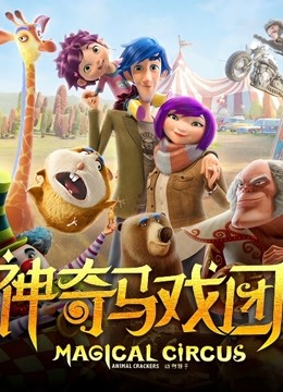 神奇马戏团之动物饼干普通话