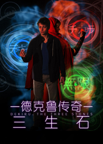 德克鲁传奇：三生石