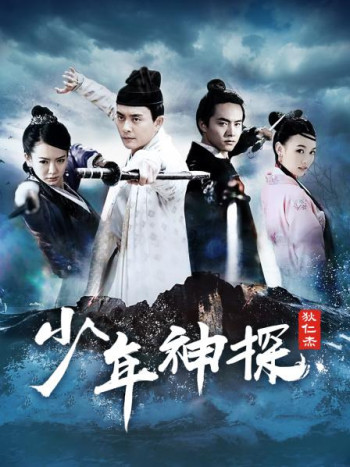 少年神探狄仁杰TV版