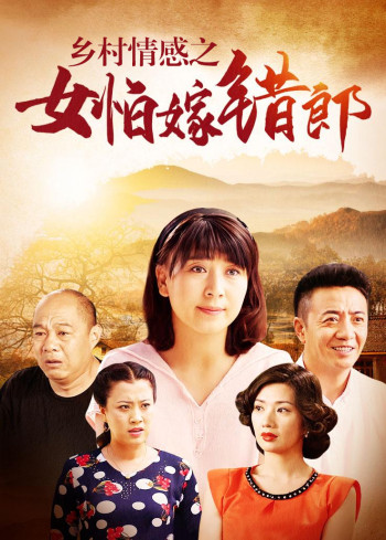 乡村情感之女怕嫁错郎