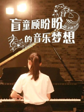 盲童顾盼盼的音乐梦想