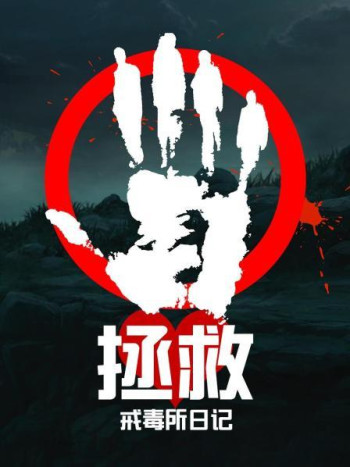 拯救—戒毒所日记