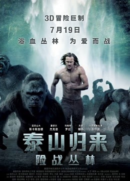 泰山归来：险战丛林普通话