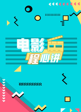 电影程心讲