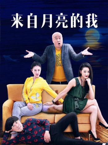 来自月亮的我