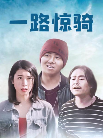 一路惊骑