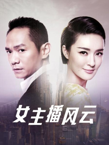 女主播风云
