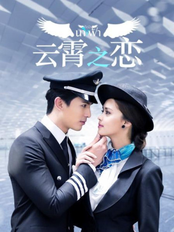 云霄之恋TV版