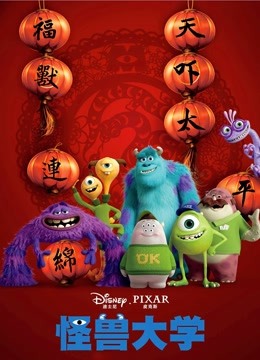 怪兽大学普通话