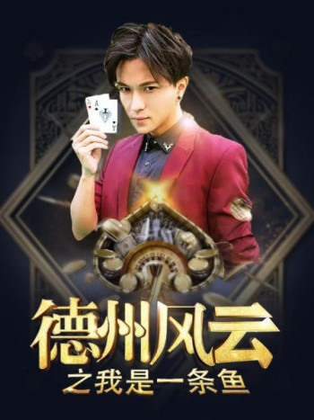 德州风云之我是一条鱼