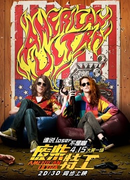 废柴特工普通话