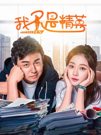 我不是精英DVD版