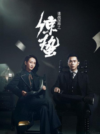 谍战深海之惊蛰TV版