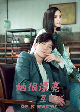 她很漂亮互怼版