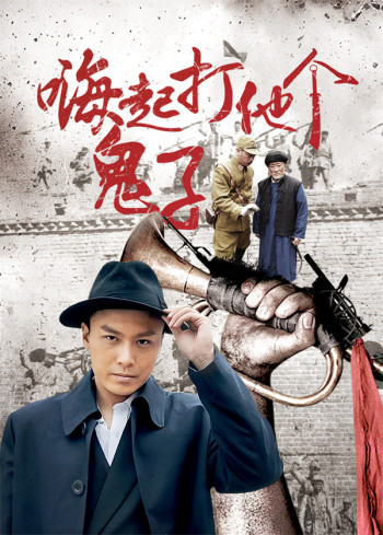 嗨起打他个鬼子