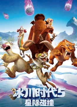 冰川时代5：星际碰撞普通话